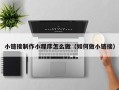 滕州小链接制作小程序怎么做（如何做小链接）