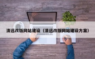 滕州清远改版网站建设（清远改版网站建设方案）