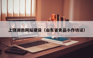 滕州上饶湖南网站建设（山东省食品小作坊证）
