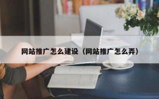 滕州网站推广怎么建设（网站推广怎么弄）