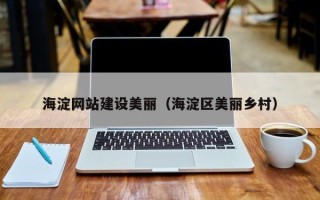 滕州海淀网站建设美丽（海淀区美丽乡村）