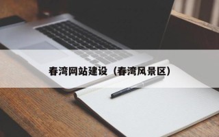 滕州春湾网站建设（春湾风景区）