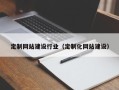 滕州定制网站建设行业（定制化网站建设）