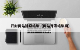 滕州开封网站建设培训（网站开发培训网）