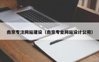 滕州南京专注网站建设（南京专业网站设计公司）