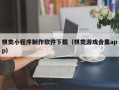 滕州棋类小程序制作软件下载（棋类游戏合集app）