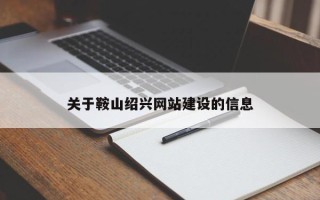 滕州关于鞍山绍兴网站建设的信息