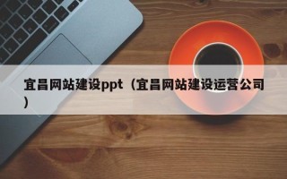 滕州宜昌网站建设ppt（宜昌网站建设运营公司）