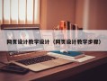 滕州网页设计教学设计（网页设计教学步骤）