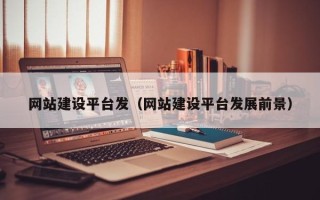 滕州网站建设平台发（网站建设平台发展前景）