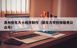 滕州禹州新东方小程序制作（新东方学校微服务公众号）