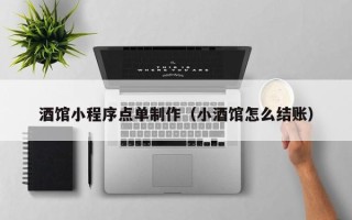 滕州酒馆小程序点单制作（小酒馆怎么结账）