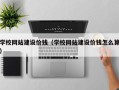 滕州学校网站建设价钱（学校网站建设价钱怎么算）
