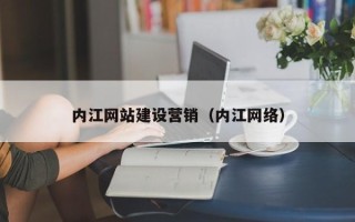 滕州内江网站建设营销（内江网络）