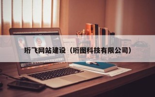滕州珩飞网站建设（珩图科技有限公司）