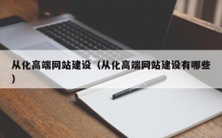 滕州从化高端网站建设（从化高端网站建设有哪些）