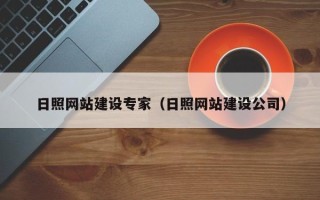滕州日照网站建设专家（日照网站建设公司）