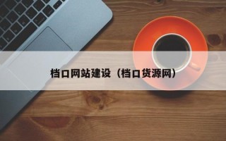 滕州档口网站建设（档口货源网）