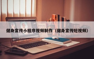 滕州健身宣传小程序视频制作（健身宣传短视频）
