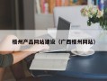 滕州梧州产品网站建设（广西梧州网站）